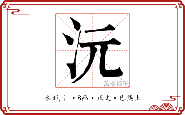 沅