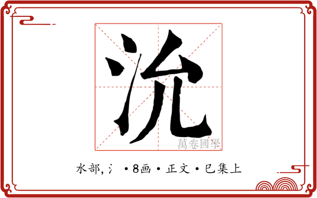 沇