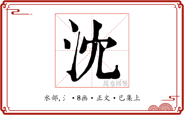 沈