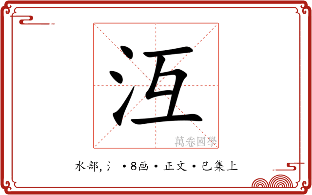 沍