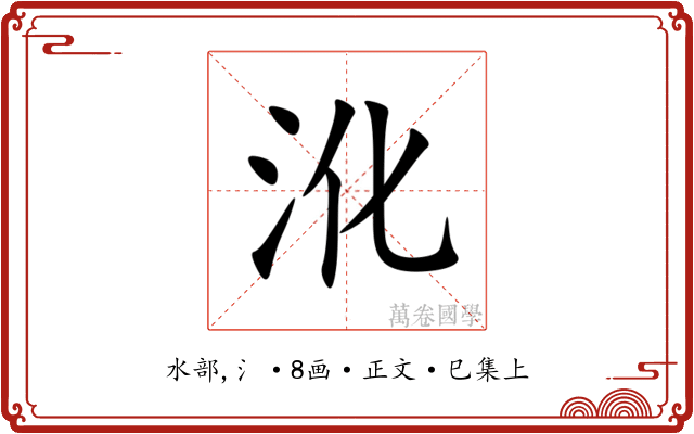 沎