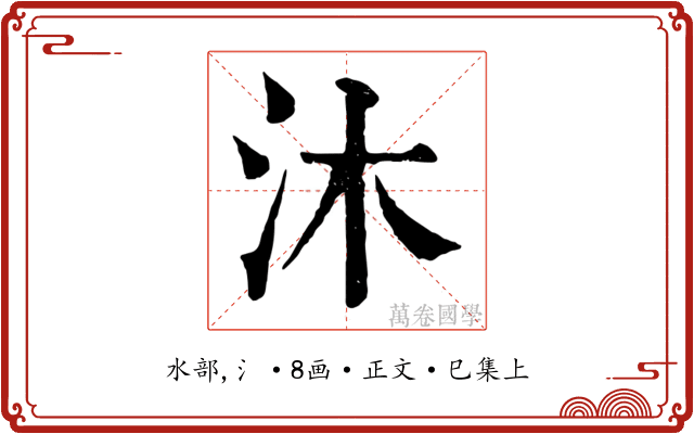 沐