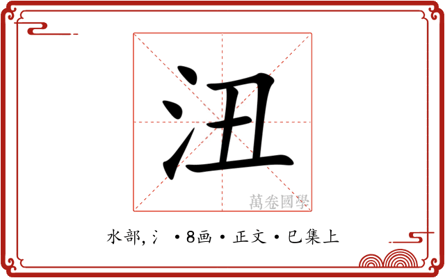 沑