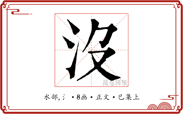 沒