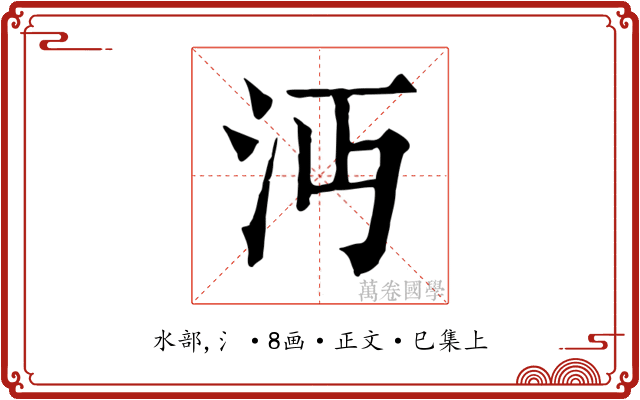 沔