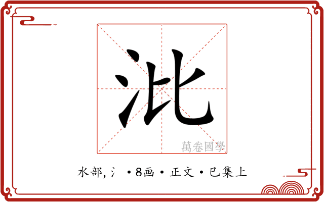 沘