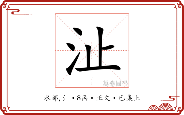 沚