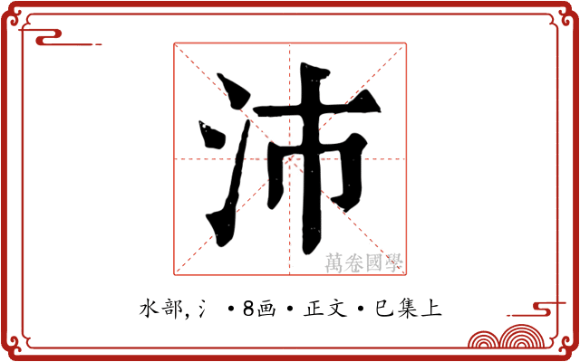 沛