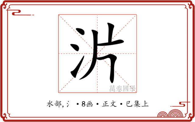 沜
