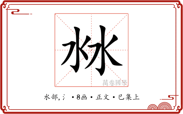 沝