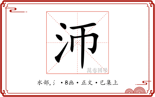 沞