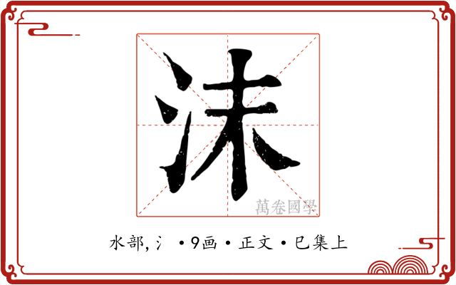 沫