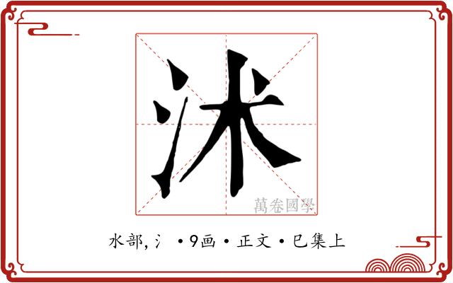 沭