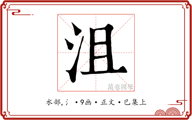 沮
