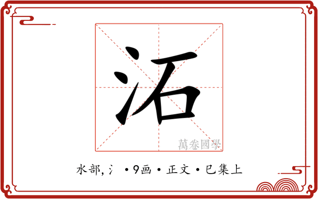 沰