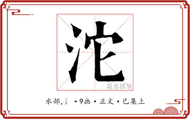 沱
