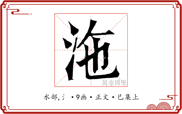 沲