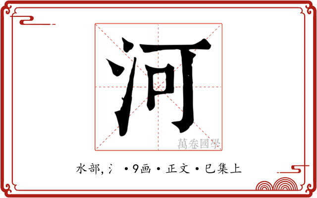 河