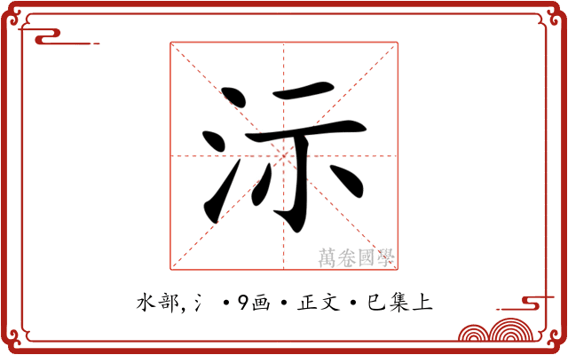 沶