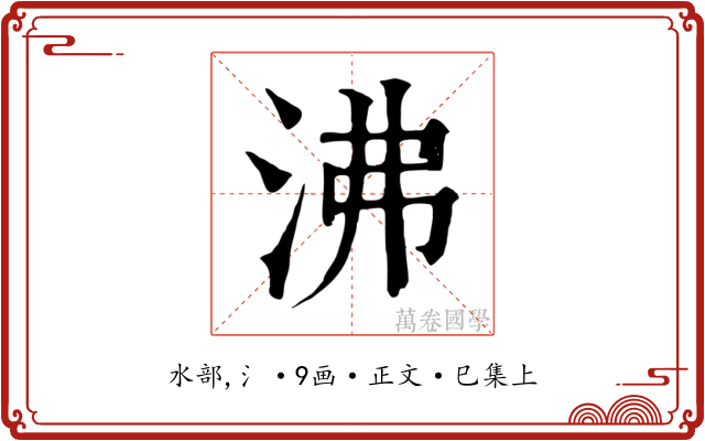 沸