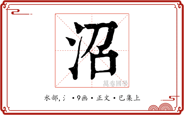 沼