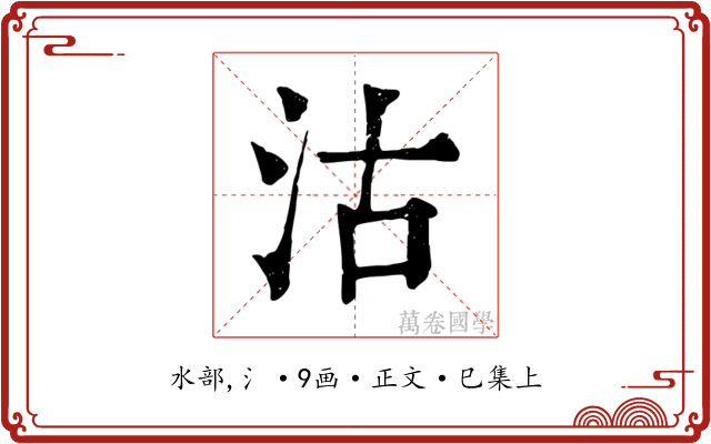 沽