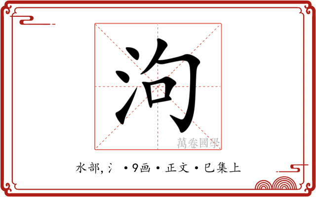 泃
