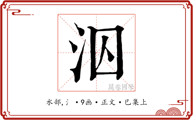 泅