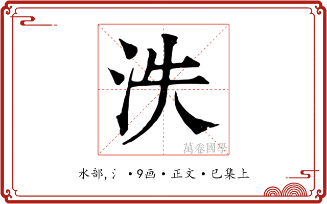 泆