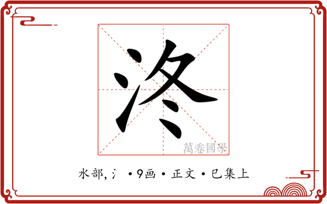 泈