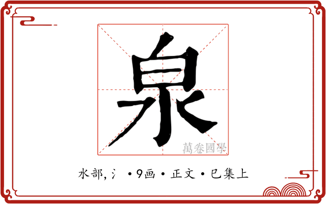 泉
