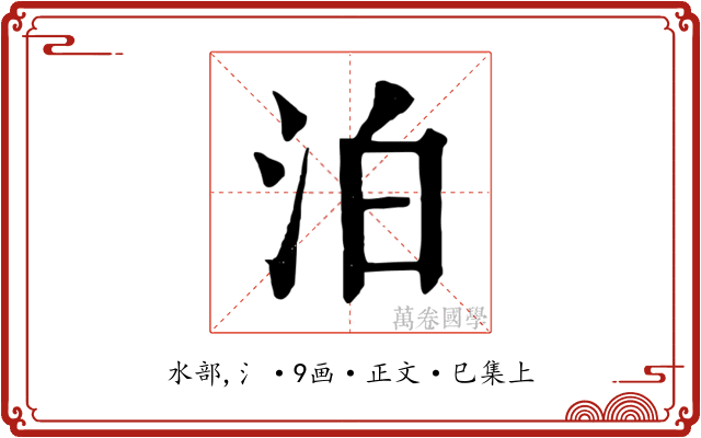 泊