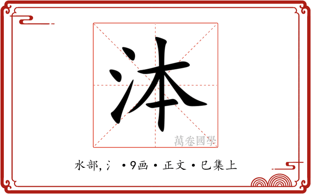 泍