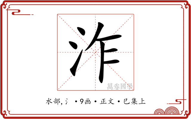 泎