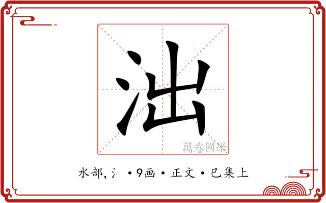 泏