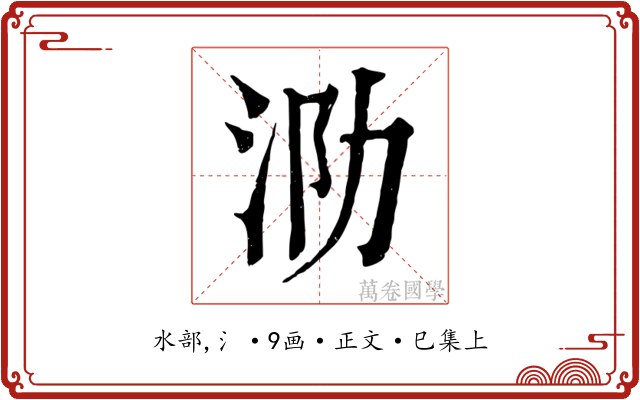 泐