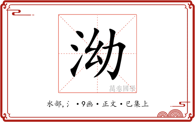 泑
