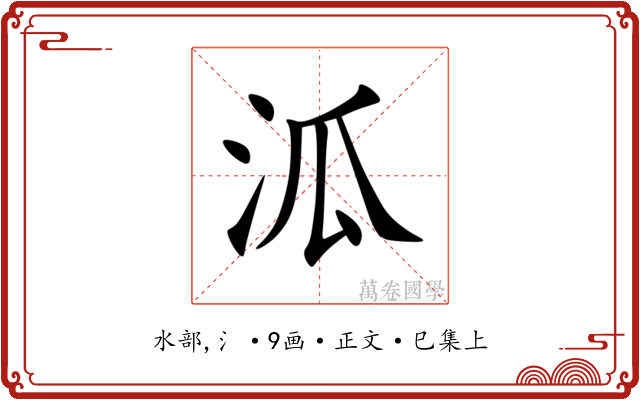 泒