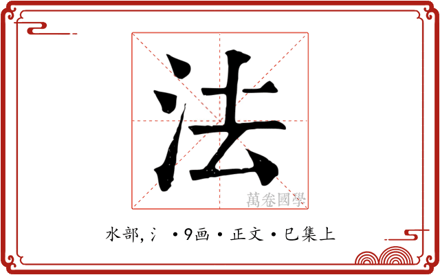 法