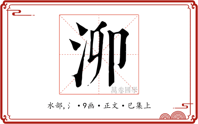 泖
