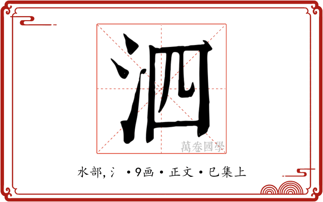 泗