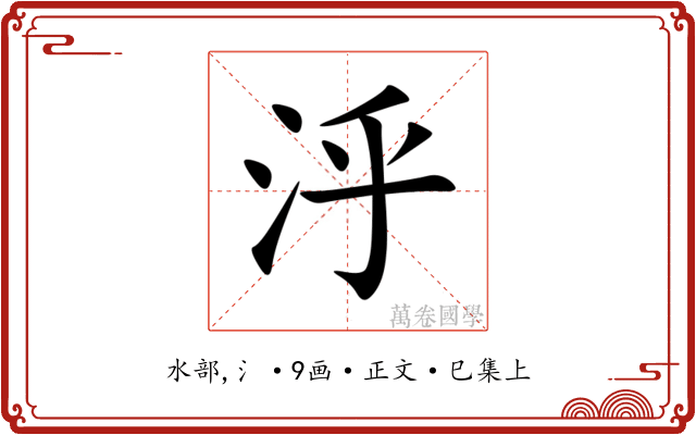 泘