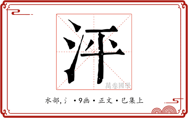 泙