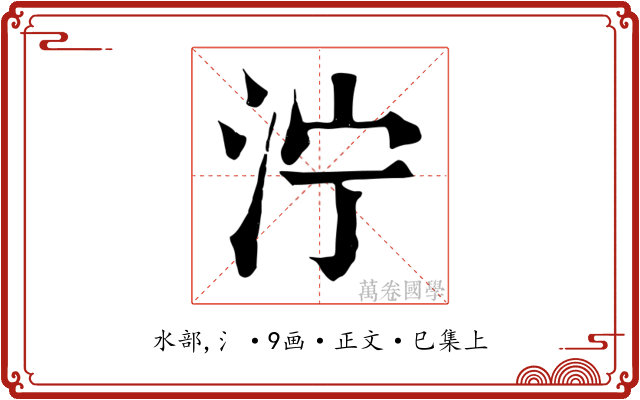 泞