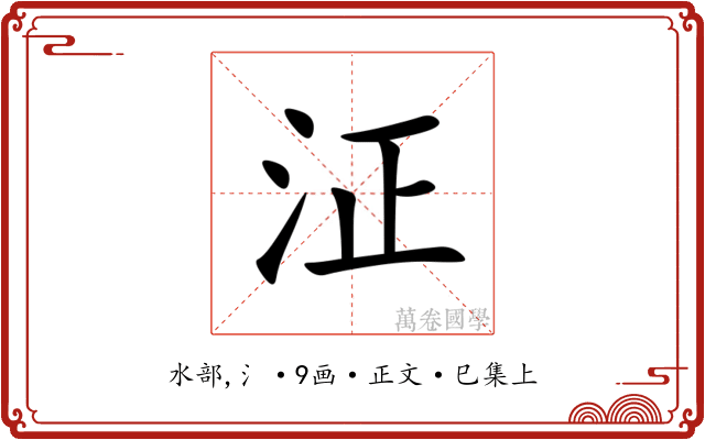 泟