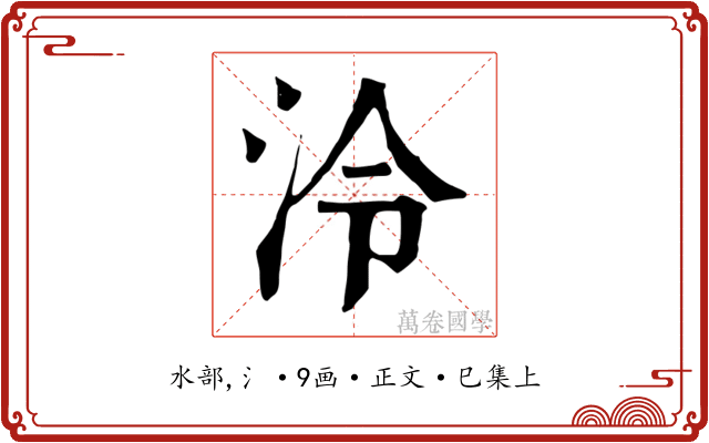 泠