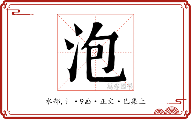 泡