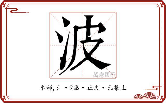波