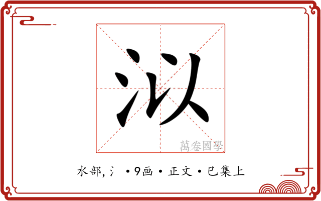 泤