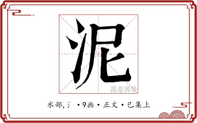 泥
